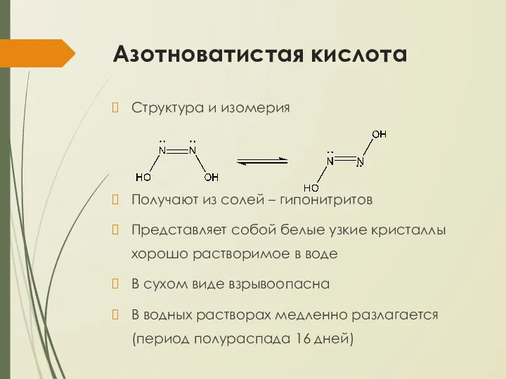 Азотноватистая кислота Структура и изомерия Получают из солей – гипонитритов Представляет