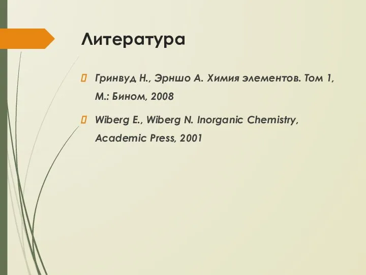 Литература Гринвуд Н., Эрншо А. Химия элементов. Том 1, М.: Бином,