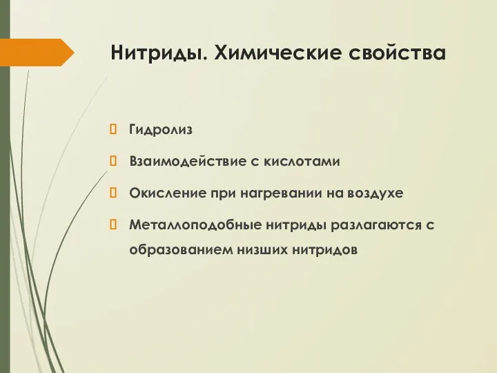 Нитриды. Химические свойства Гидролиз Взаимодействие с кислотами Окисление при нагревании на