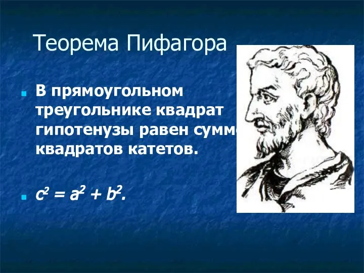 Теорема Пифагора В прямоугольном треугольнике квадрат гипотенузы равен сумме квадратов катетов. с2 = а2 + b2.