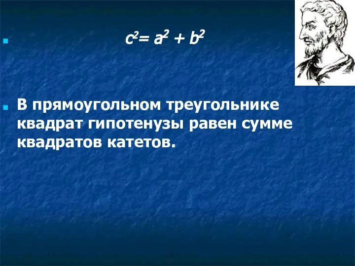 с2= а2 + b2 В прямоугольном треугольнике квадрат гипотенузы равен сумме квадратов катетов.