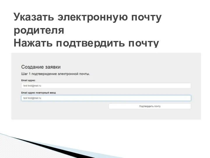 Указать электронную почту родителя Нажать подтвердить почту