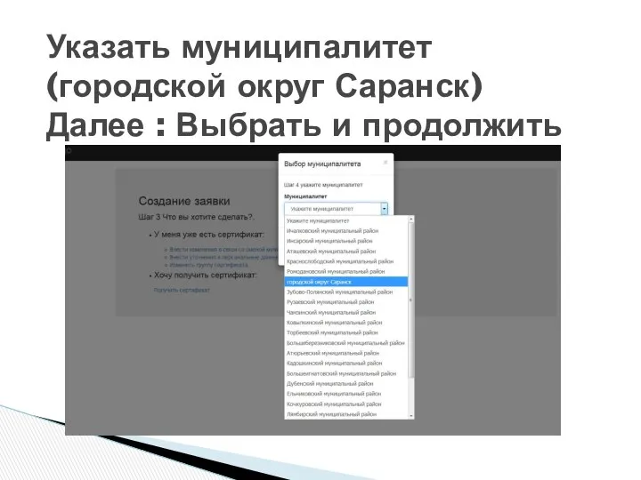 Указать муниципалитет (городской округ Саранск) Далее : Выбрать и продолжить