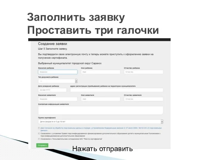 Заполнить заявку Проставить три галочки Нажать отправить