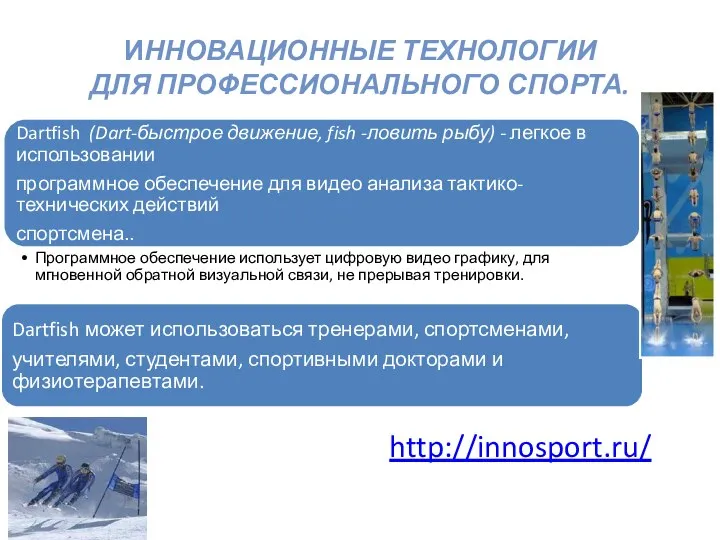 ИННОВАЦИОННЫЕ ТЕХНОЛОГИИ ДЛЯ ПРОФЕССИОНАЛЬНОГО СПОРТА. http://innosport.ru/