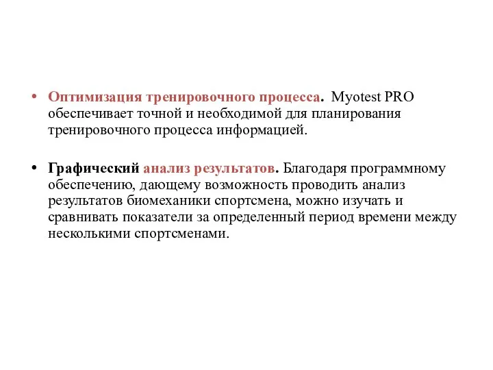 Оптимизация тренировочного процесса. Myotest PRO обеспечивает точной и необходимой для планирования