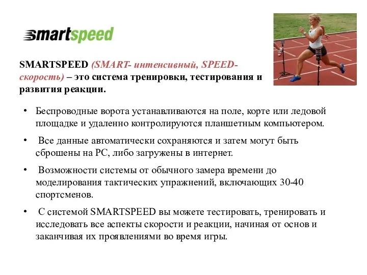 SMARTSPEED (SMART- интенсивный, SPEED-скорость) – это система тренировки, тестирования и развития