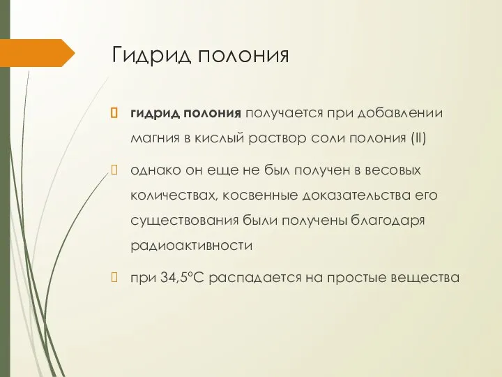 Гидрид полония гидрид полония получается при добавлении магния в кислый раствор