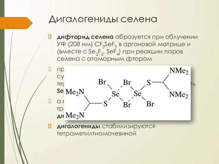 Дигалогениды селена дифторид селена образуется при облучении УФ (208 нм) CF3SeF3