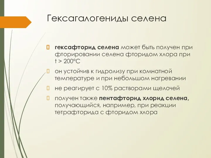 Гексагалогениды селена гексафторид селена может быть получен при фторировании селена фторидом