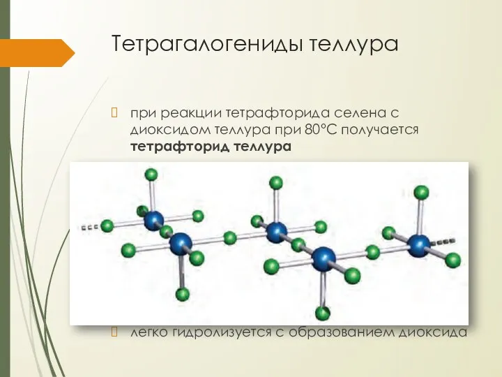 Тетрагалогениды теллура при реакции тетрафторида селена с диоксидом теллура при 80°С