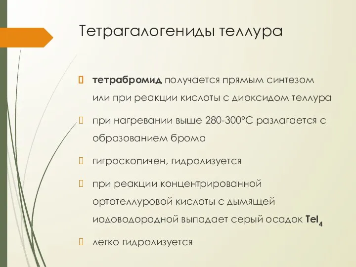 Тетрагалогениды теллура тетрабромид получается прямым синтезом или при реакции кислоты с