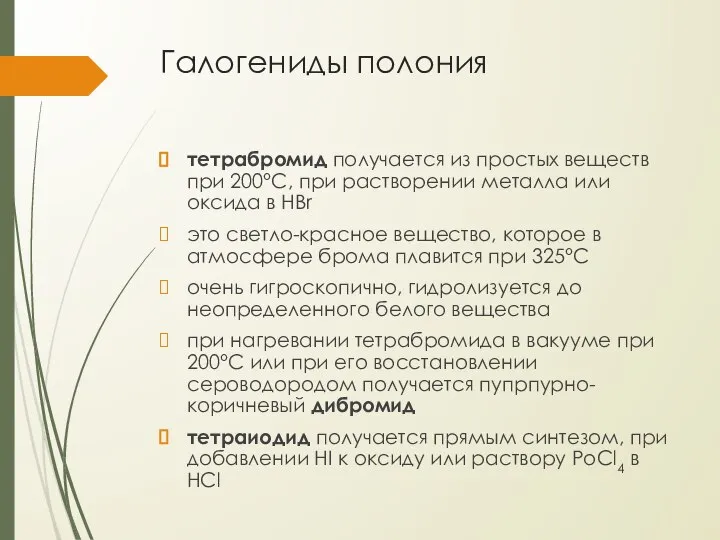 Галогениды полония тетрабромид получается из простых веществ при 200°С, при растворении