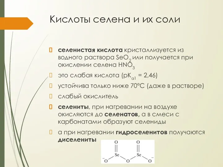 Кислоты селена и их соли селенистая кислота кристаллизуется из водного раствора