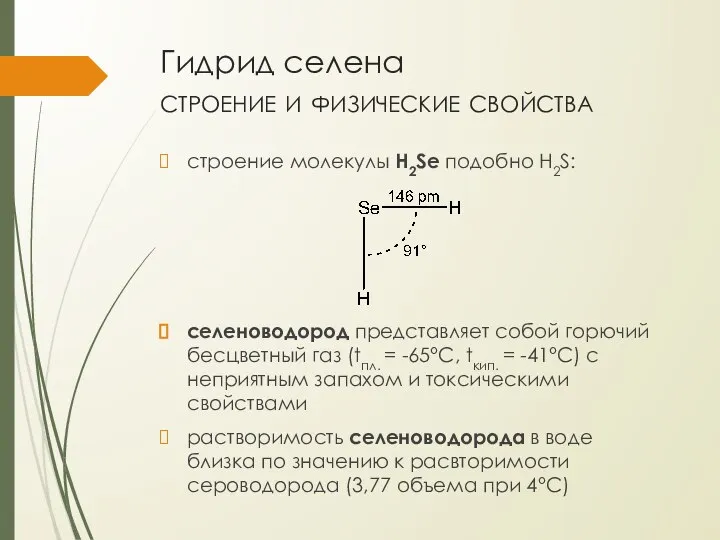 Гидрид селена строение и физические свойства строение молекулы H2Se подобно H2S: