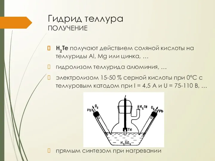 Гидрид теллура получение H2Te получают действием соляной кислоты на теллуриды Al,