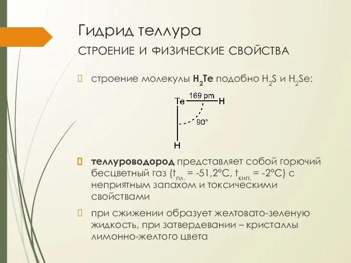 Гидрид теллура строение и физические свойства строение молекулы H2Te подобно H2S