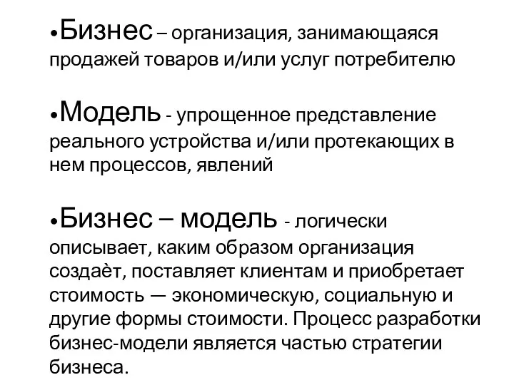 •Бизнес – организация, занимающаяся продажей товаров и/или услуг потребителю •Модель -