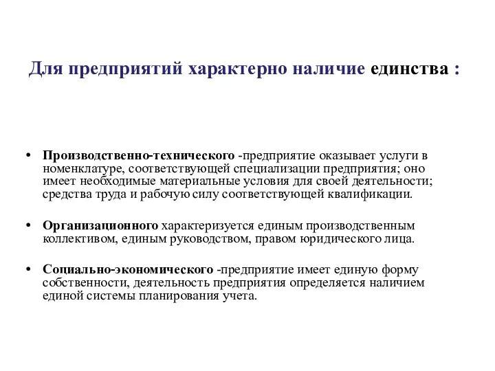 Для предприятий характерно наличие единства : Производственно-технического -предприятие оказывает услуги в