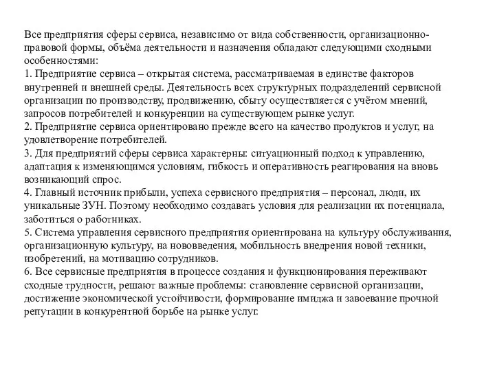 Все предприятия сферы сервиса, независимо от вида собственности, организационно-правовой формы, объёма