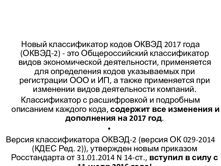 Новый классификатор кодов ОКВЭД 2017 года (ОКВЭД-2) - это Общероссийский классификатор