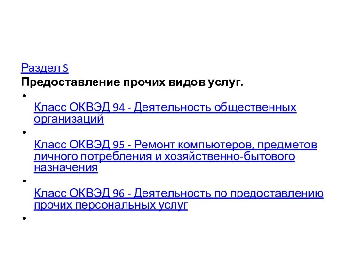 Раздел S Предоставление прочих видов услуг. Класс ОКВЭД 94 - Деятельность