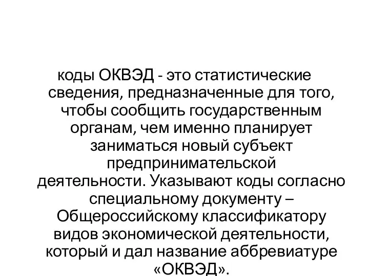 коды ОКВЭД - это статистические сведения, предназначенные для того, чтобы сообщить