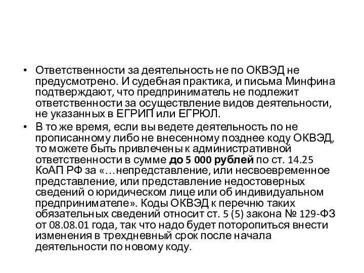 Ответственности за деятельность не по ОКВЭД не предусмотрено. И судебная практика,