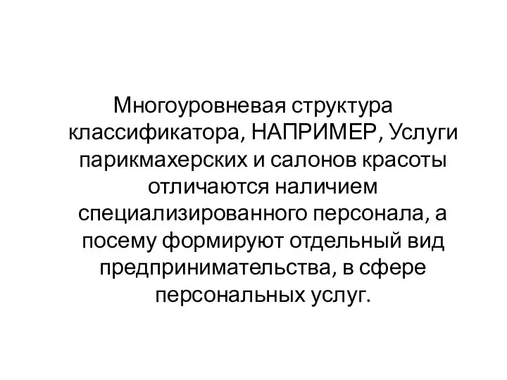 Многоуровневая структура классификатора, НАПРИМЕР, Услуги парикмахерских и салонов красоты отличаются наличием