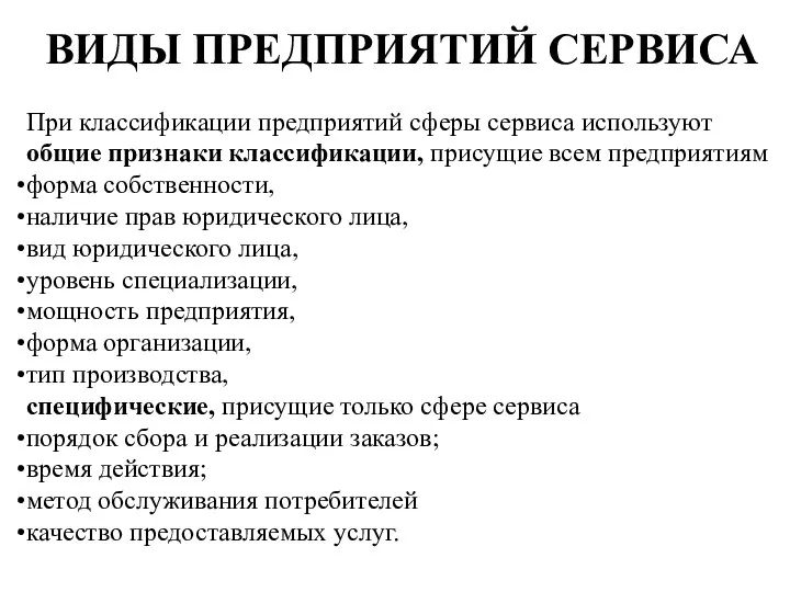 При классификации предприятий сферы сервиса используют общие признаки классификации, присущие всем