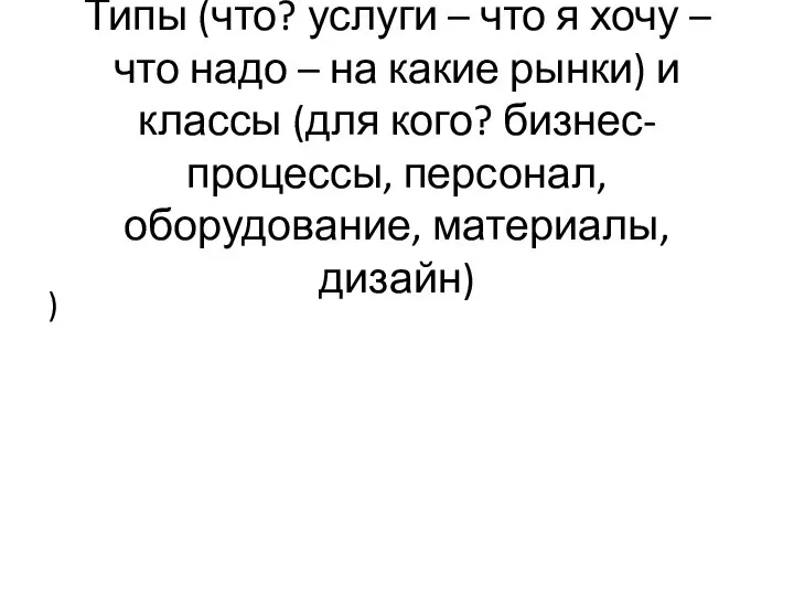 Типы (что? услуги – что я хочу – что надо –