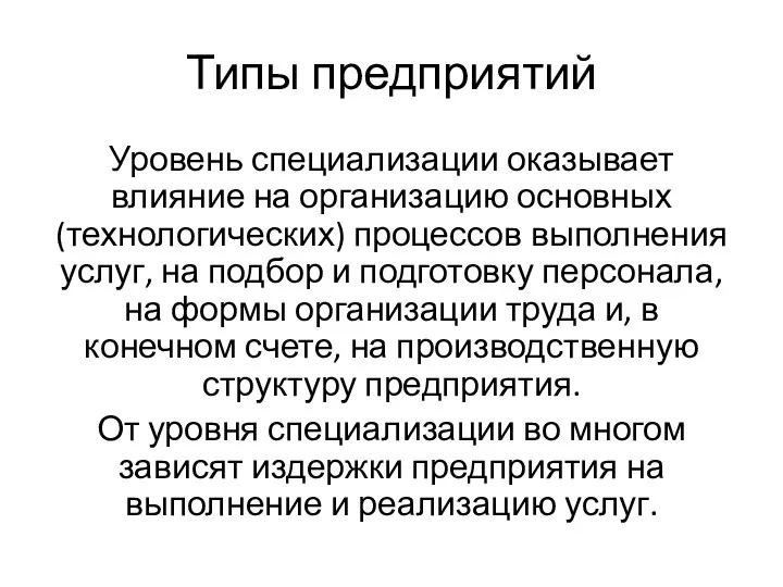 Типы предприятий Уровень специализации оказывает влияние на организацию основных (технологических) процессов