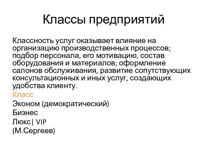 Классы предприятий Классность услуг оказывает влияние на организацию производственных процессов; подбор