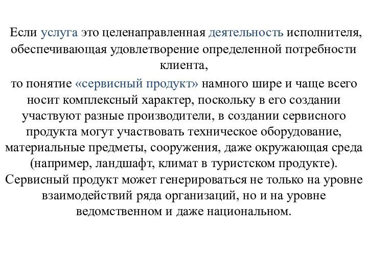 Если услуга это целенаправленная деятельность исполнителя, обеспечивающая удовлетворение определенной потребности клиента,