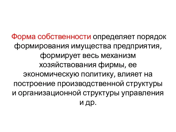 Форма собственности определяет порядок формирования имущества предприятия, формирует весь механизм хозяйствования