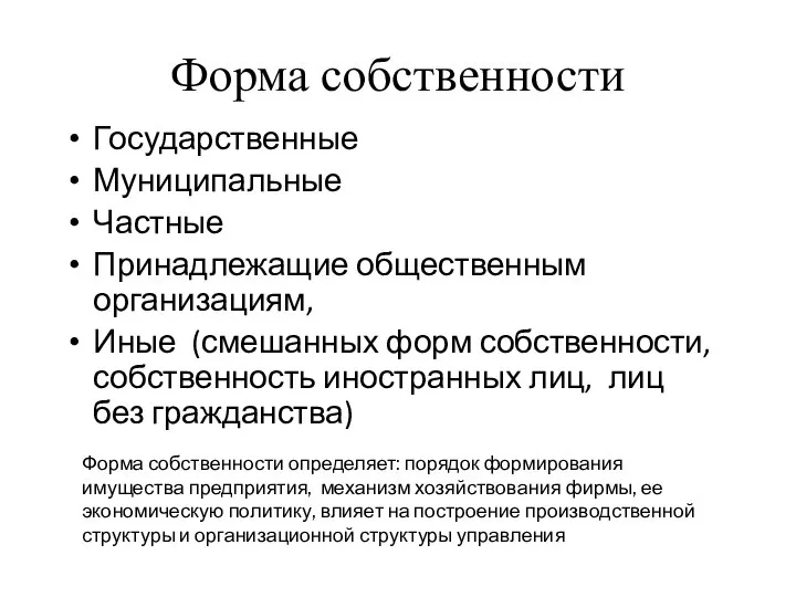 Форма собственности Государственные Муниципальные Частные Принадлежащие общественным организациям, Иные (смешанных форм