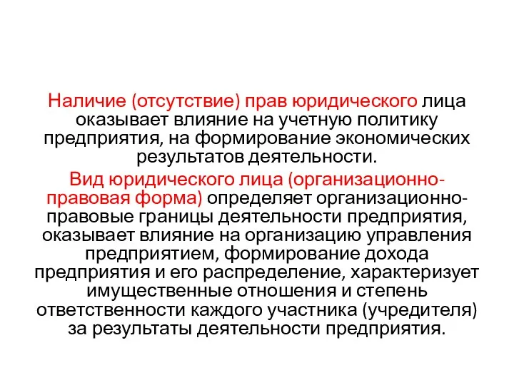 Наличие (отсутствие) прав юридического лица оказывает влияние на учетную политику предприятия,