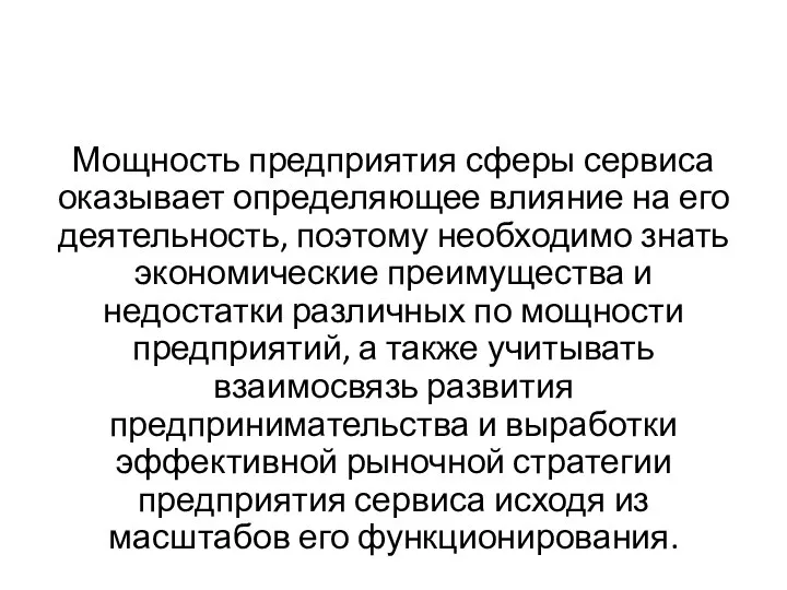 Мощность предприятия сферы сервиса оказывает определяющее влияние на его деятельность, поэтому