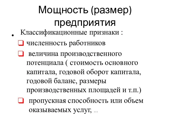 Мощность (размер) предприятия Классификационные признаки : численность работников величина производственного потенциала