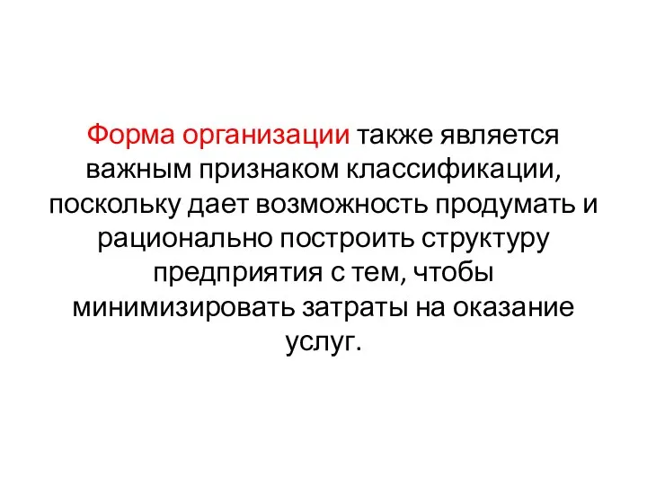 Форма организации также является важным признаком классификации, поскольку дает возможность продумать