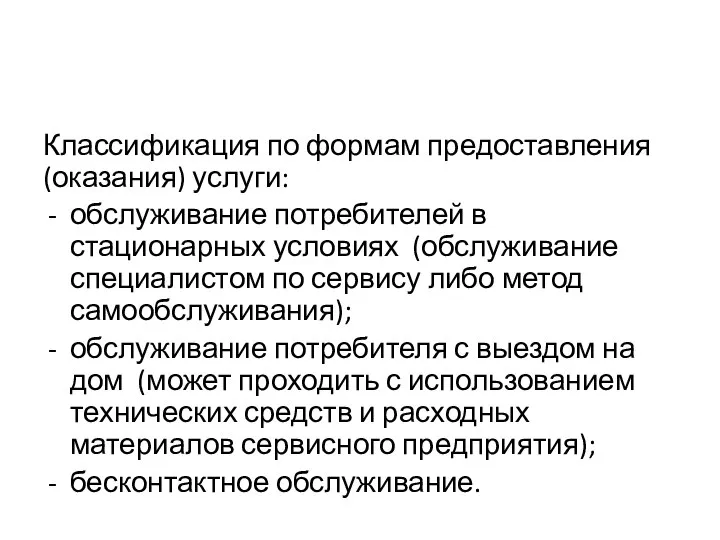 Классификация по формам предоставления (оказания) услуги: обслуживание потребителей в стационарных условиях