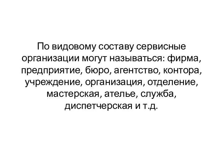 По видовому составу сервисные организации могут называться: фирма, предприятие, бюро, агентство,