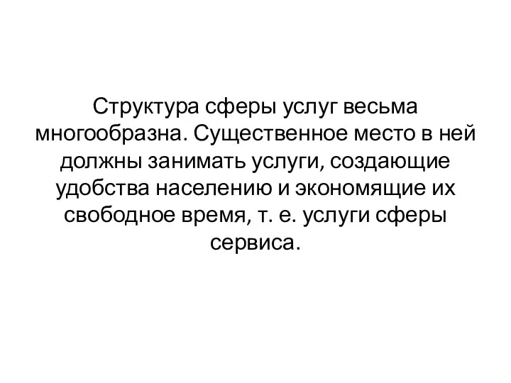 Структура сферы услуг весьма многообразна. Существенное место в ней должны занимать