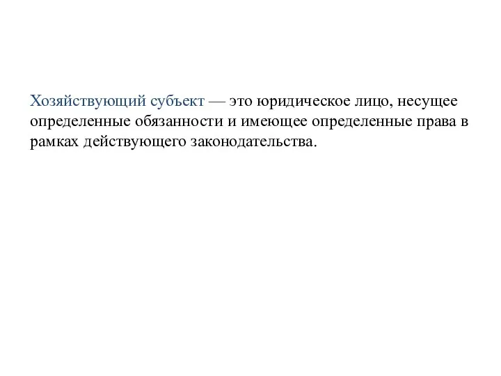 Хозяйствующий субъект — это юридическое лицо, несущее определенные обязанности и имеющее