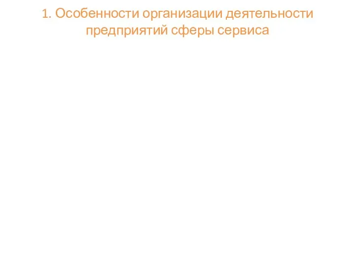 1. Особенности организации деятельности предприятий сферы сервиса