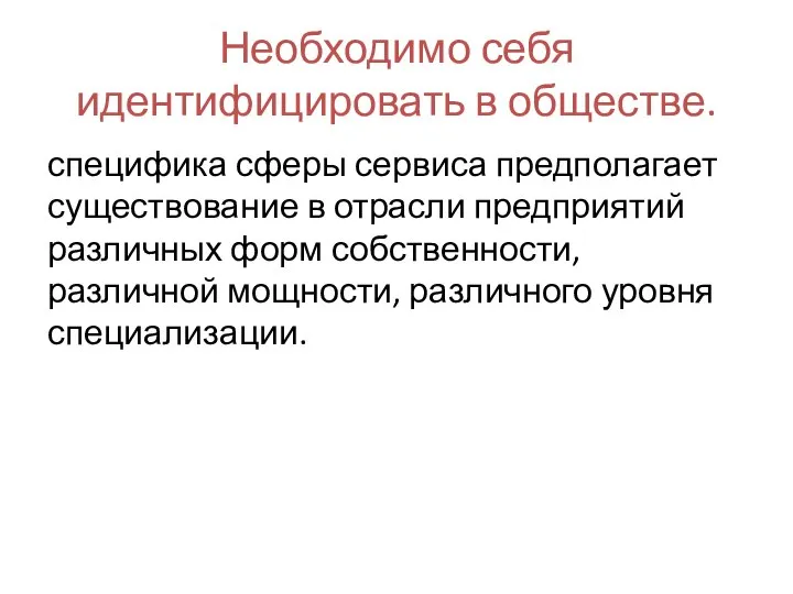 Необходимо себя идентифицировать в обществе. специфика сферы сервиса предполагает существование в