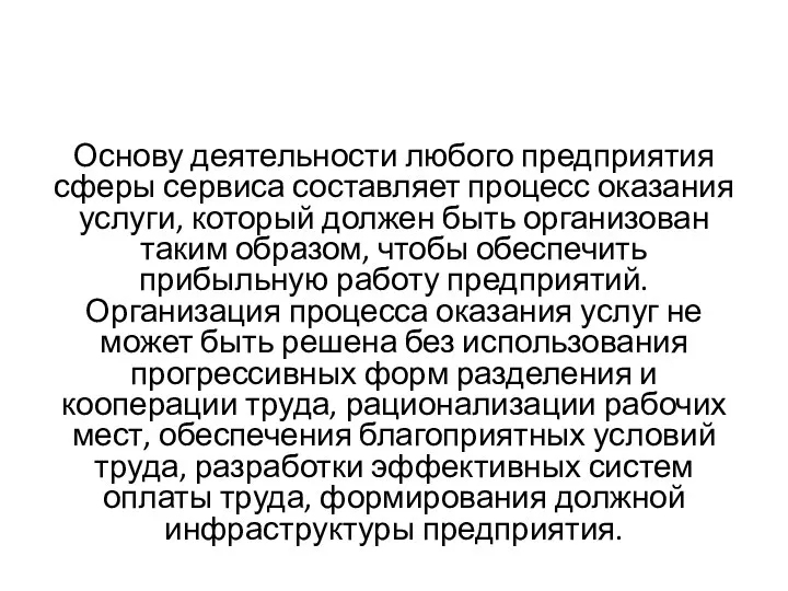 Основу деятельности любого предприятия сферы сервиса составляет процесс оказания услуги, который