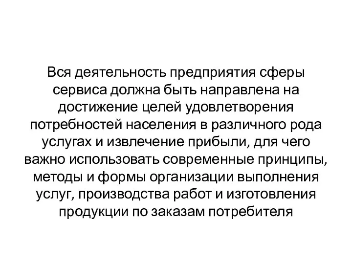 Вся деятельность предприятия сферы сервиса должна быть направлена на достижение целей