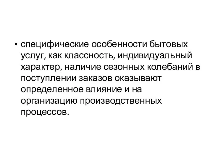 специфические особенности бытовых услуг, как классность, индивидуальный характер, наличие сезонных колебаний