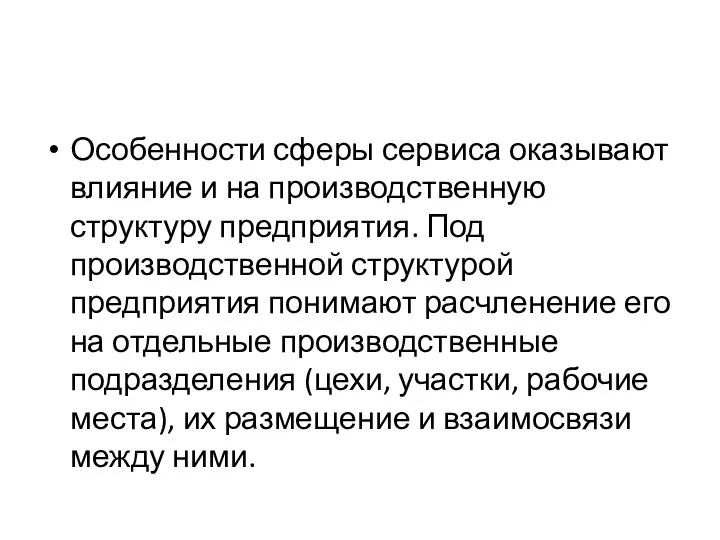 Особенности сферы сервиса оказывают влияние и на производственную структуру предприятия. Под